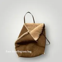 フェイクシアリングトートバッグ ブラウン