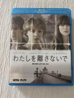 わたしを離さないで NEVER LET ME GO Blu-ray
