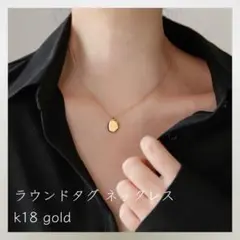199＊新品＊ ラウンドタグ ネックレス K18 ゴールド ステンレス