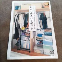 わたしのクローゼット　おしゃれ上手さんの収納アイデアと整理術