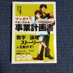 マンガでやさしくわかる事業計画書 ダウンロードサービス付