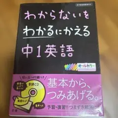 わからないをわかるにかえる 中1英語 音声CD付き