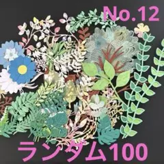 クラフトパンチ　葉っぱランダム100枚　お花気持ち程度おまけ