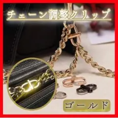 長さ調整 ゴールド バッグチェーン ショルダーバッグ カバンのチェーン クリップ