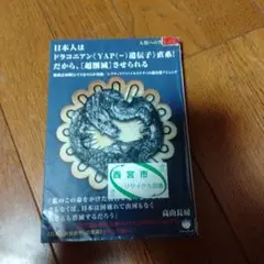 日本人はドラコニアン《YAP〈―〉遺伝子》直系!だから、〈超削減〉させられる …