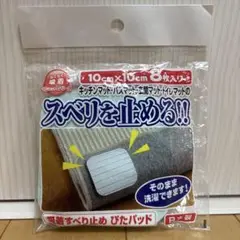 滑り止めパッド 10cm x 10cm 8枚入り
