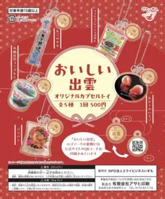 おいしい出雲 カプセルトイ ルビーのいちご 中酪出雲ヨーグルト ご当地ガチャ