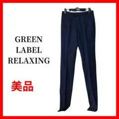 GREEN LABEL RELAXING　スラックス　パンツ　B1075