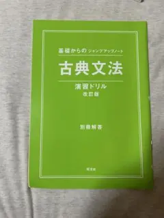 古典文法 演習ドリル 改訂版 答えのみ