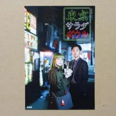 【非売品】　東京サラダボウル　ポストカード　奈緒　松田龍平　NHK　ドラマ10