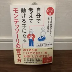 【状態良】自分で考えて動ける子になる モンテッソーリの育て方