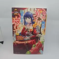 地味で無能な次女なので、私のことは忘れてください～私を虐げた家族の皆様、破滅は…