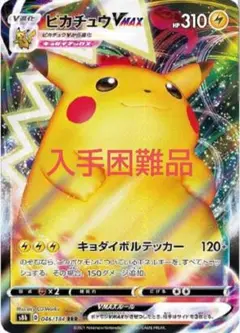【8/22まで】ポケモンカード ピカチュウ VMAX RRR s8b　入手困難品