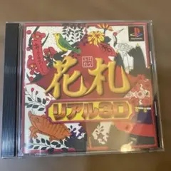 花札・リアル3D プレステーション　ソフト
