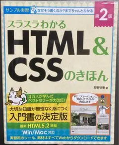 スラスラわかるHTMLu0026CSSのきほん 第2版