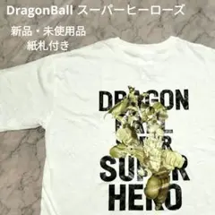 ドラゴンボール 超 スーパーヒーロー Tシャツ 品札付き新品 Lサイズ