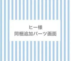 ヒー様同梱追加パーツ画面