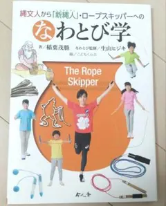 なわとび学