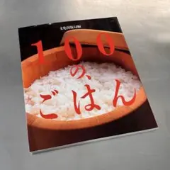 100の、ごはん
