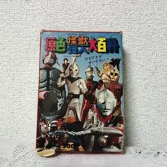 原色怪獣怪人大百科 原色怪獣怪人大百科】ケイブンシャ 昭和47年 グラフ24枚全揃い＋
