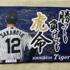 阪神タイガース　勝っても負けても虎命　シークレットタオル　坂本誠志郎