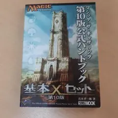 マジック：ザ・ギャザリング 第10版公式ハンドブック