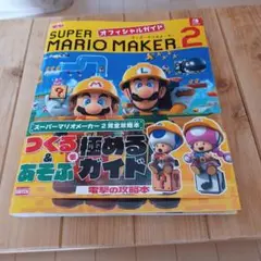 SUPER MARIO MAKER 2　オフィシャルガイド　 攻略本