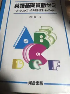 河合出版 芦川の英語基礎貫徹ゼミ 多義動詞 芦川真一著 1990年
