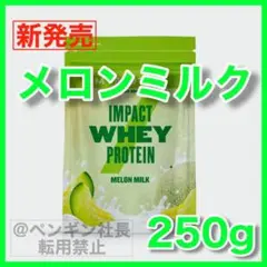1) メロンミルク 250g ホエイプロテイン マイプロテイン