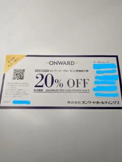 オンワード・クローゼット買物割引券