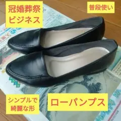 格安【冠婚葬祭】定価1万〜2万 黒 ローヒール パンプス 22.5cm 23cm