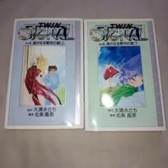 小説TWIN SIGNAL（ツインシグナル） 遥かなる都市の歌上下巻　2冊セット