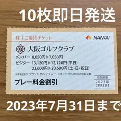 大阪ゴルフクラブ 南海 優待 10枚