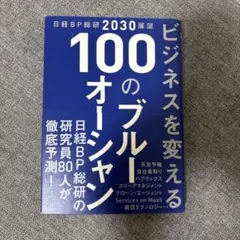 日経　ビジネスを変える100のオーシャン