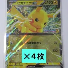 ジャンボカード 「ピカチュウEX 」 ポケモンスタンプラリー2025 ４枚