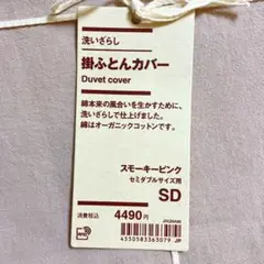 【無印良品 /MUJI】洗いざらし 掛け布団カバー セミダブル スモーキーピンク