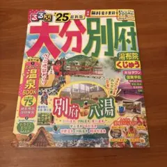 るるぶ大分 別府 湯布院 くじゅう'25