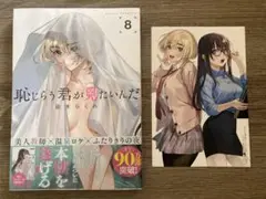 恥じらう君が見たいんだ8巻新品+特典イラストカード