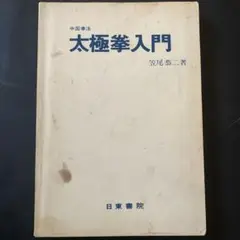 笹尾恭二 著「中国武術史大観」福昌堂 増訂 中国武術史大観 | 笠尾恭二 |本 | 通販 | Amazon