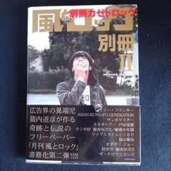別冊カゼトロック　風とロック2　写真集　箭内道彦