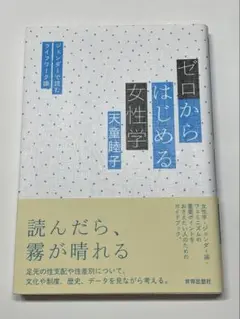 ゼロからはじめる女性学　ジェンダー