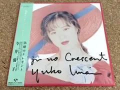 ★今井優子 / 25時のクレセント / 限定アナログ再発盤LP NAS-2139