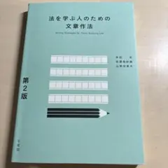 法を学ぶ人のための文章作法　第２版