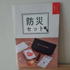 防災セット
