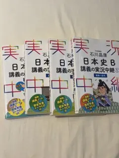 日本史B 講義の実況中継 全4巻セット