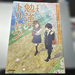 中学の勉強のトリセツ