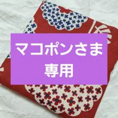 専用商品