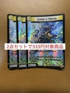 celeb kreine セレブクライネ　３枚