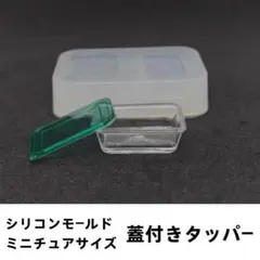 #M007シリコンモールド　タッパー　コンテナー　フタ付き　ミニチュア　Ⅿサイズ