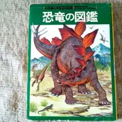 恐竜の図鑑 ワイドカラー　小学館の学習百科図鑑